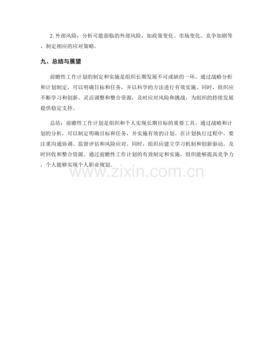 前瞻性工作计划的战略和计划分析.docx_第3页