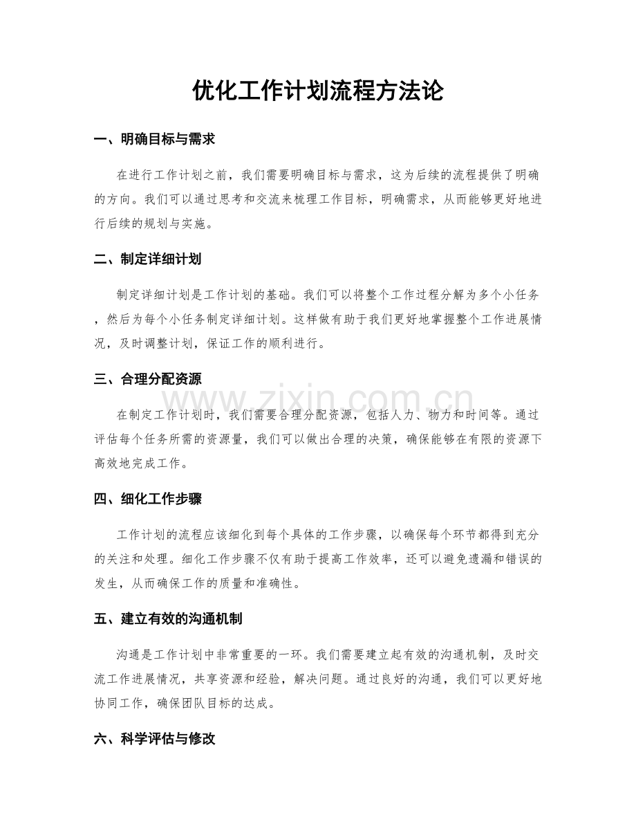 优化工作计划流程方法论.docx_第1页