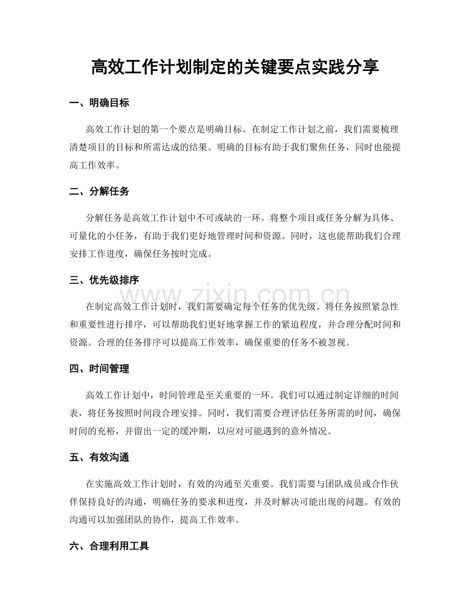 高效工作计划制定的关键要点实践分享.docx_第1页