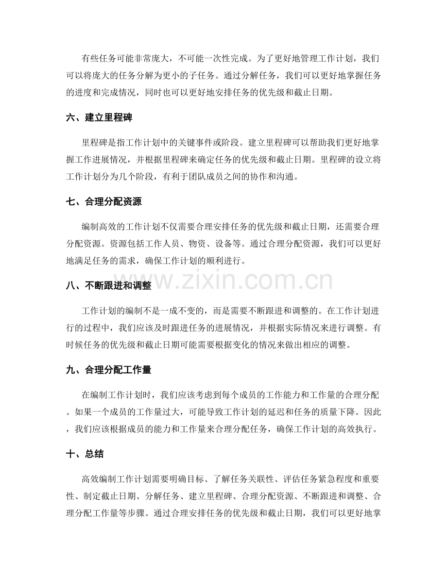 高效编制工作计划的优先级与截止日期.docx_第2页