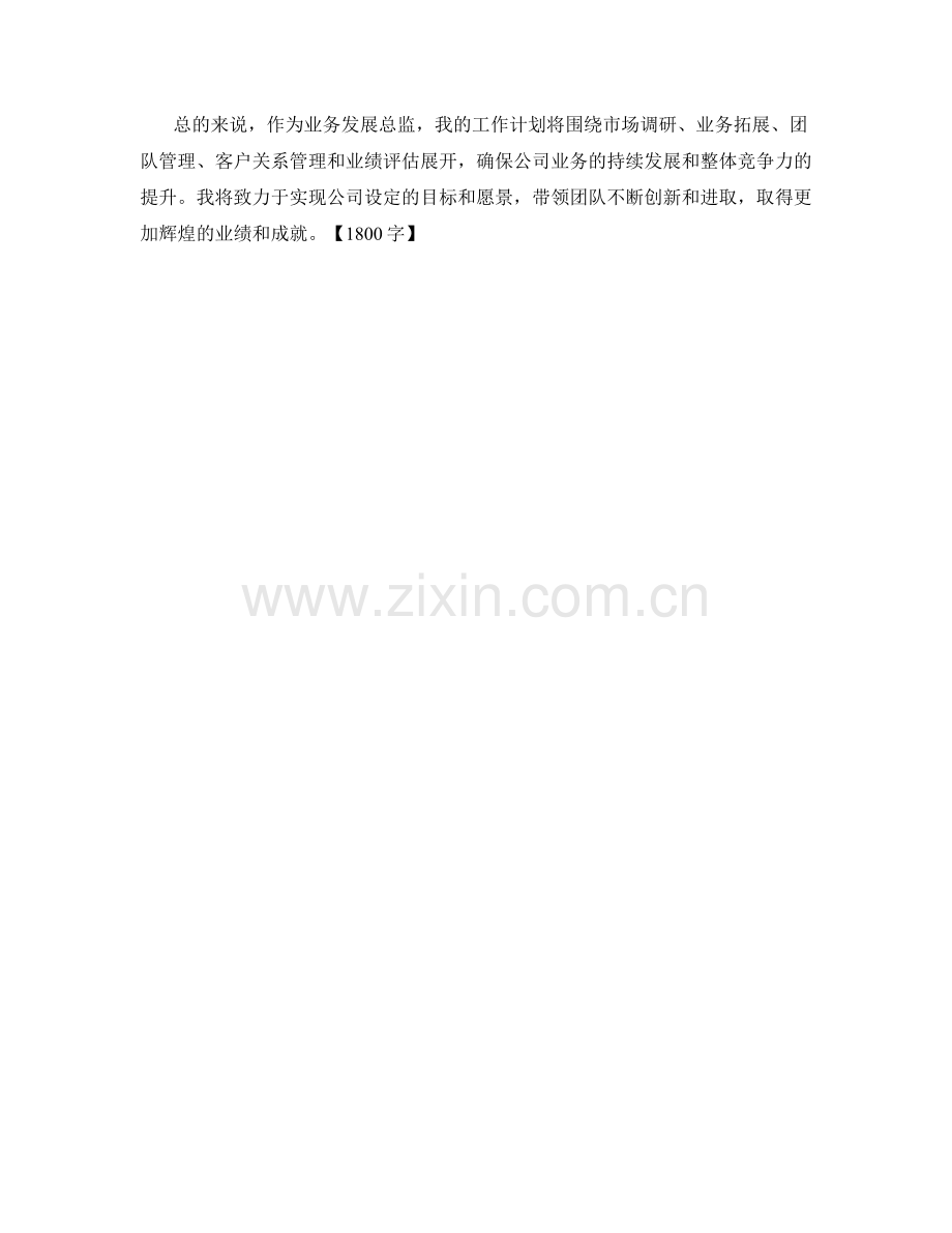 业务发展总监个人月度工作计划.docx_第2页