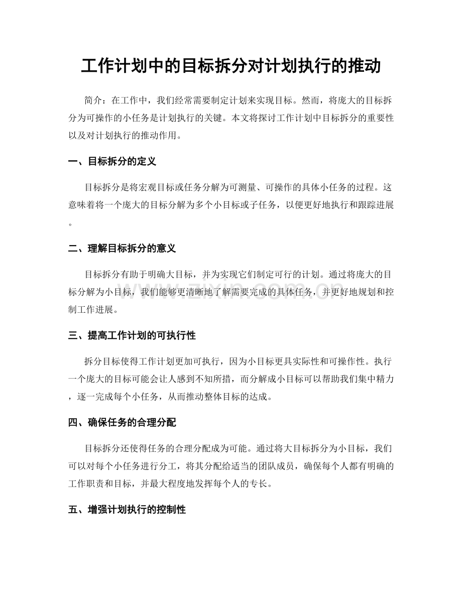 工作计划中的目标拆分对计划执行的推动.docx_第1页