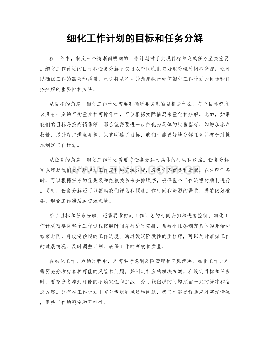 细化工作计划的目标和任务分解.docx_第1页