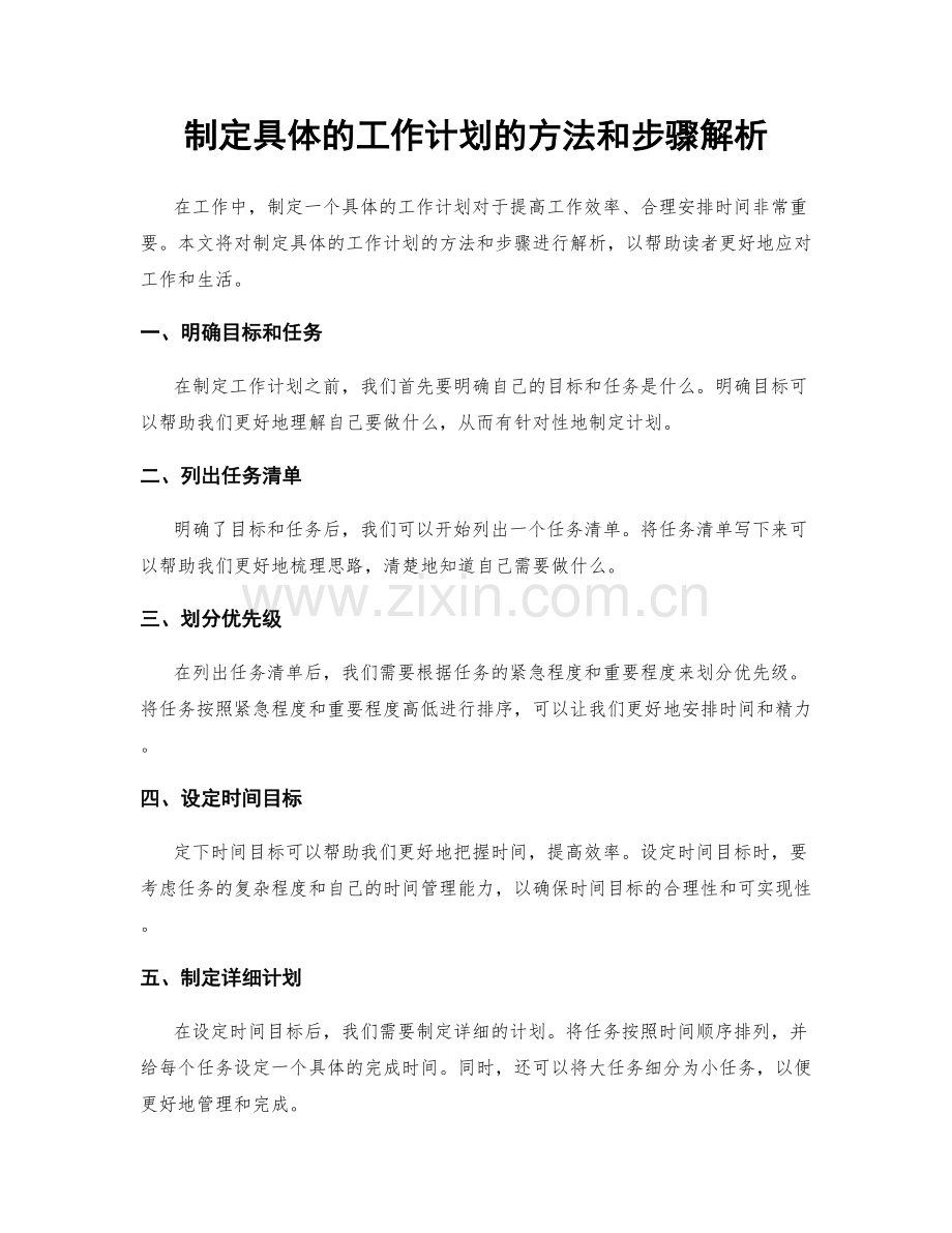 制定具体的工作计划的方法和步骤解析.docx_第1页