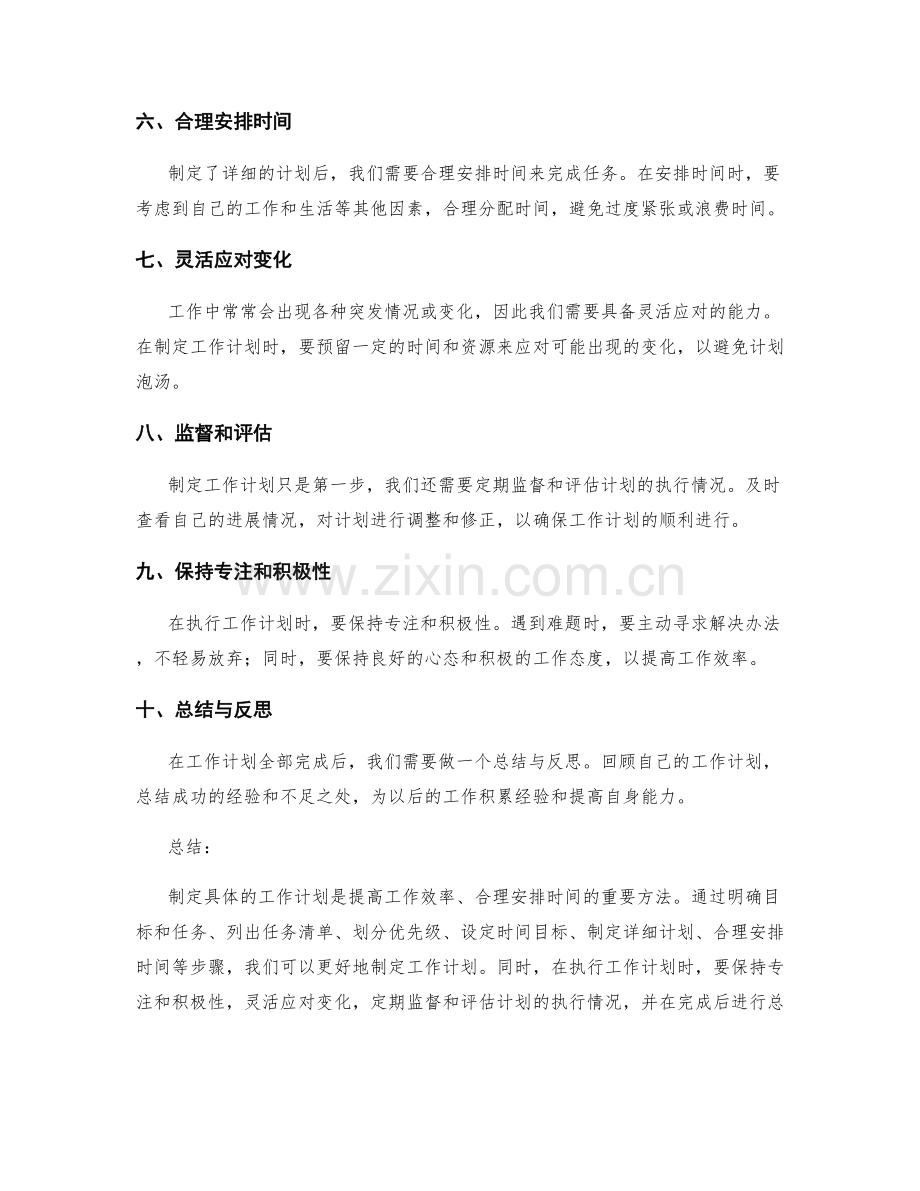 制定具体的工作计划的方法和步骤解析.docx_第2页