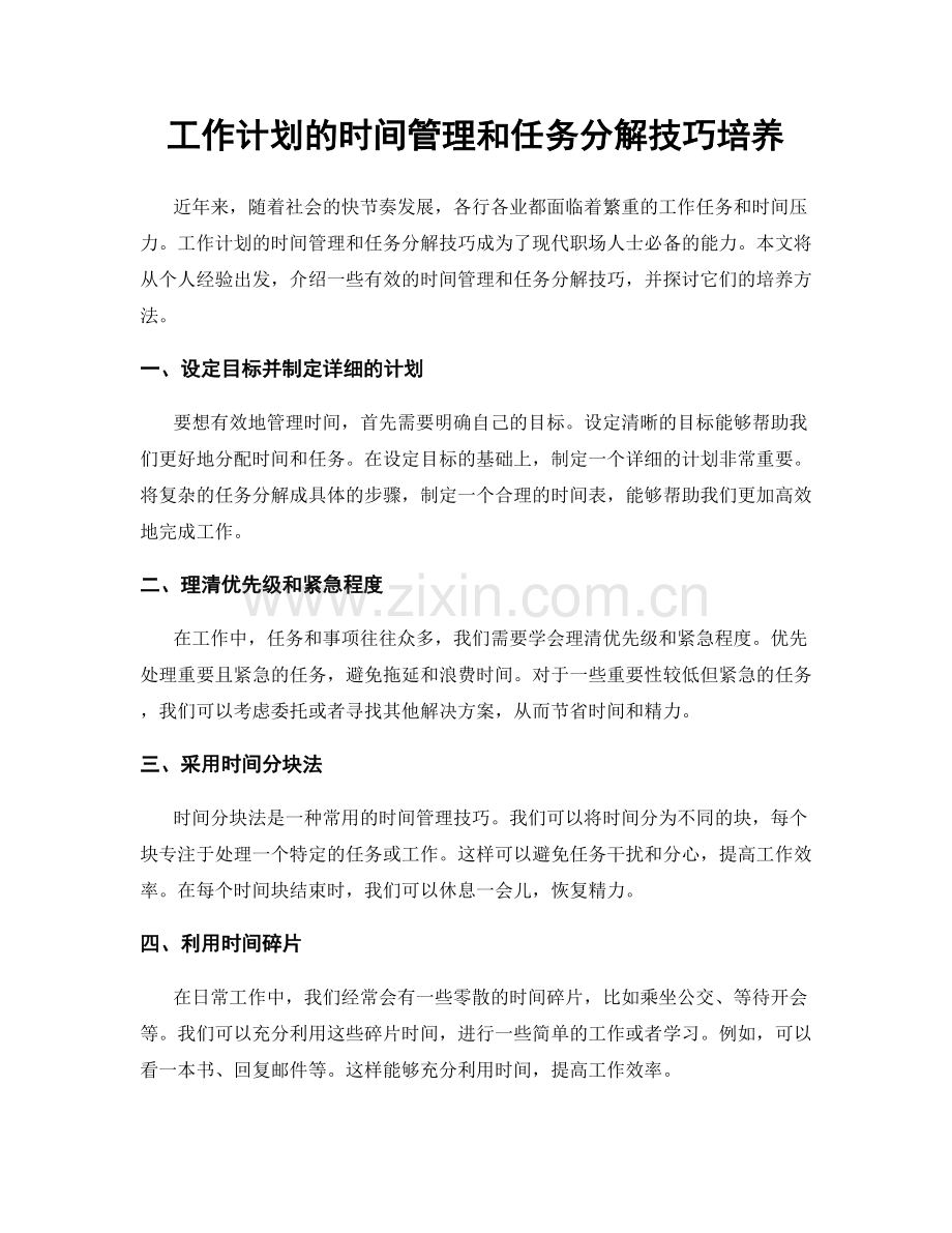 工作计划的时间管理和任务分解技巧培养.docx_第1页