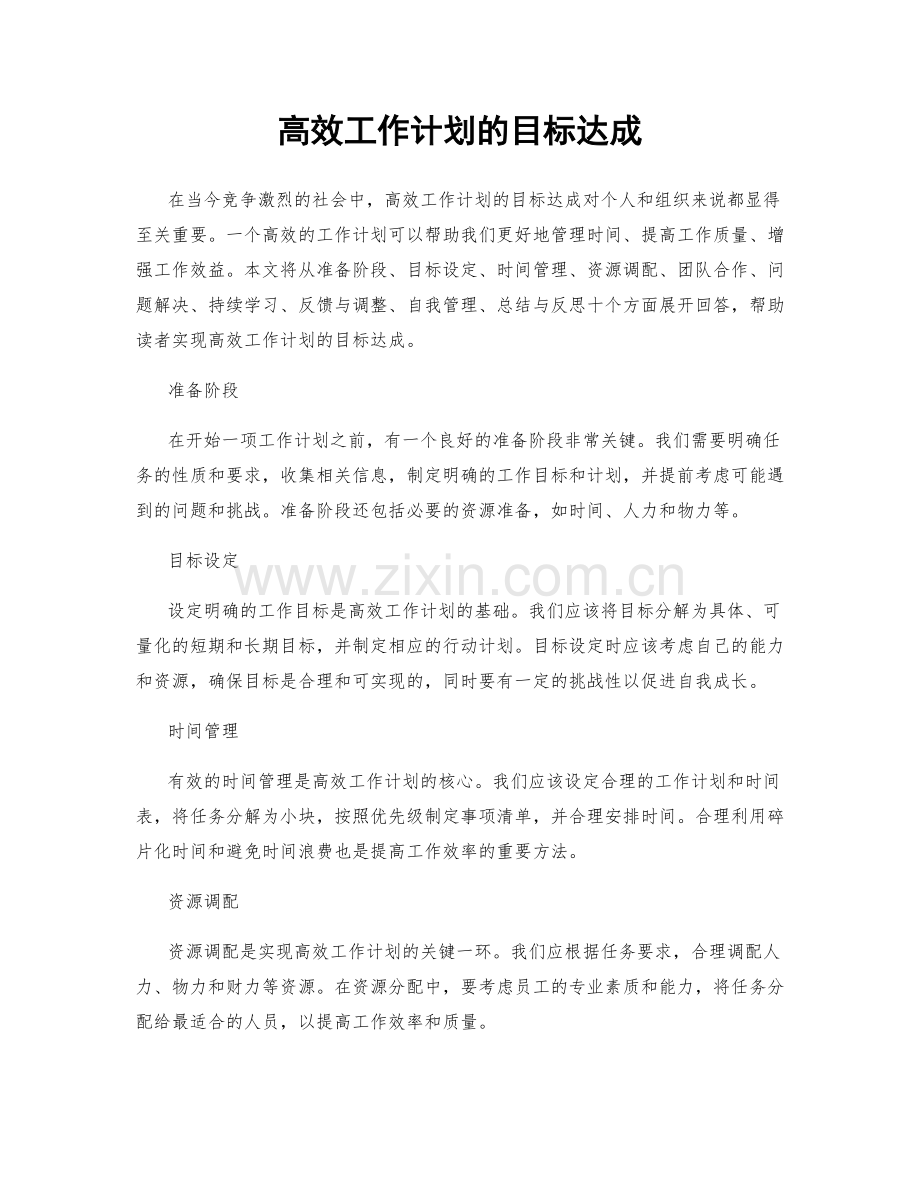 高效工作计划的目标达成.docx_第1页