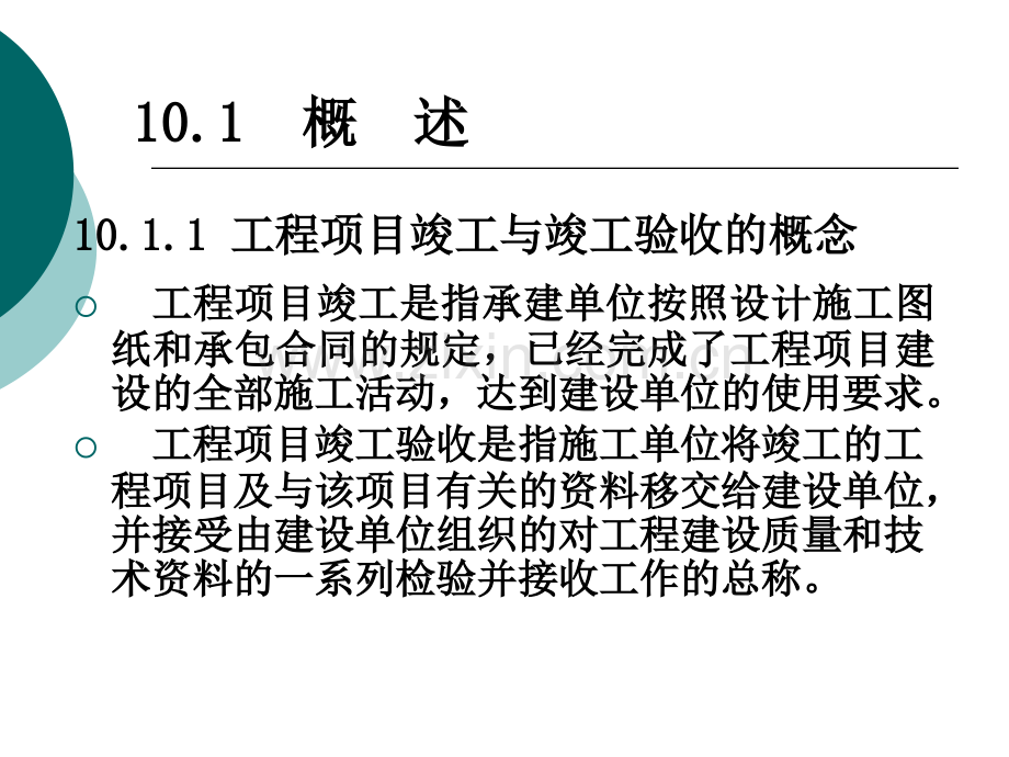 06k010工程项目竣工验收.pptx_第1页