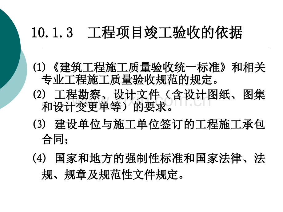 06k010工程项目竣工验收.pptx_第3页