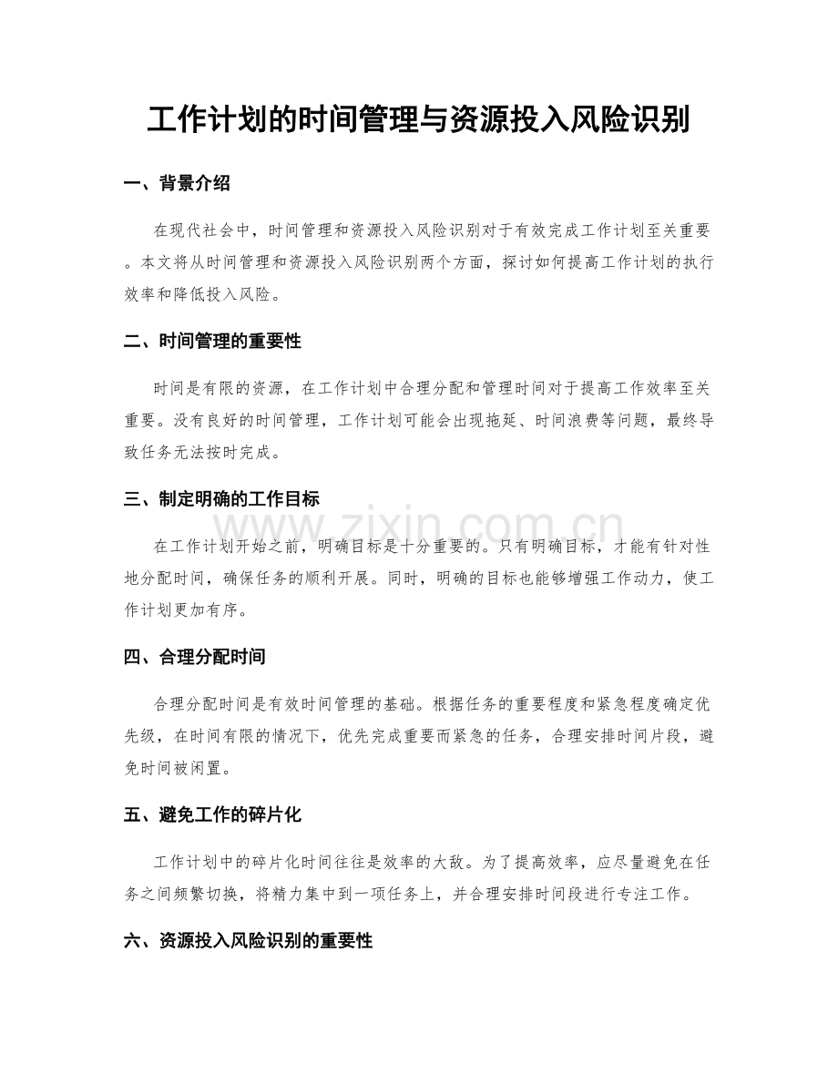 工作计划的时间管理与资源投入风险识别.docx_第1页