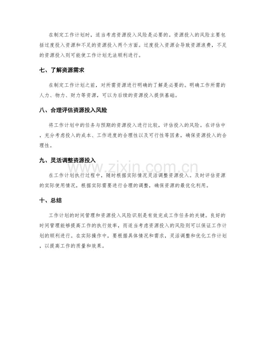 工作计划的时间管理与资源投入风险识别.docx_第2页