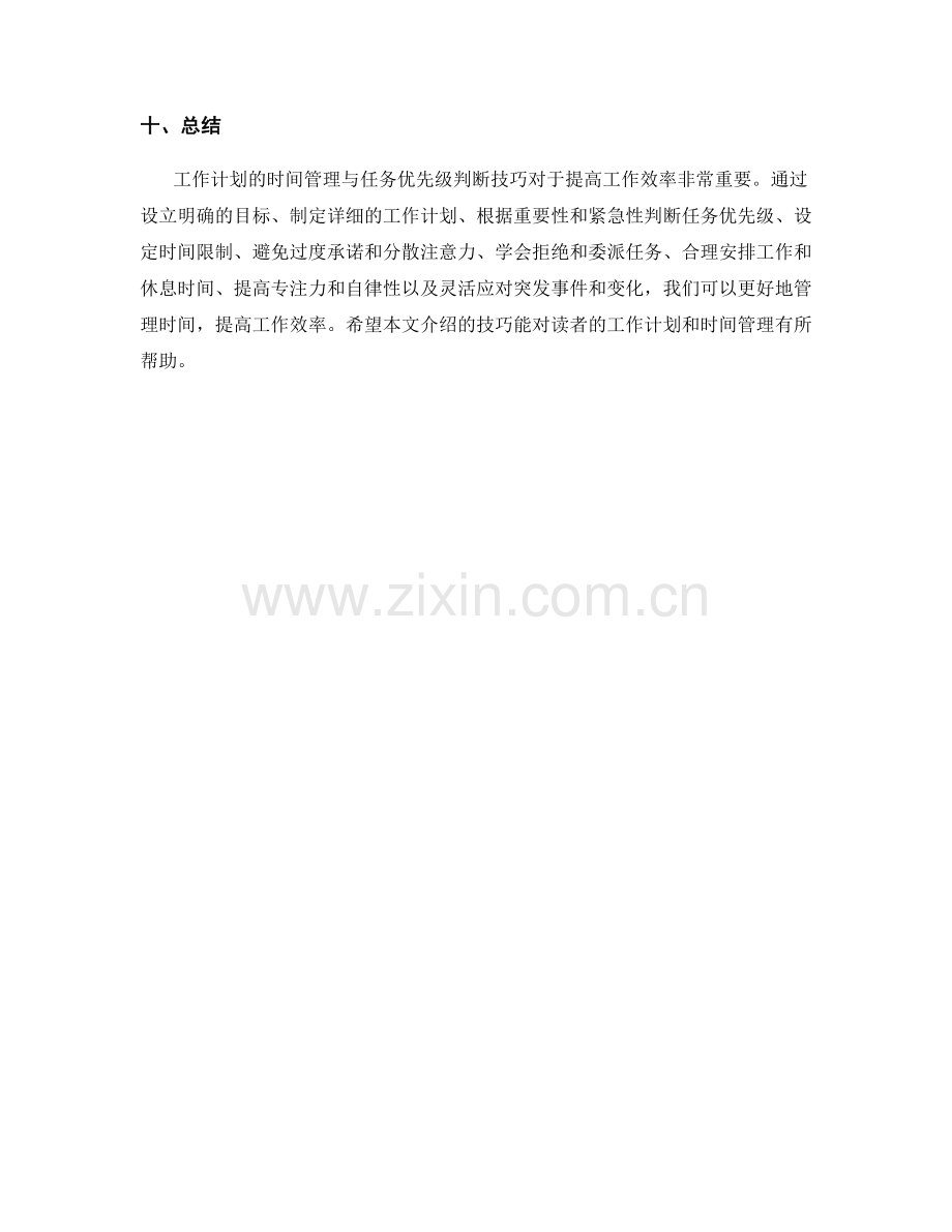 工作计划的时间管理与任务优先级判断技巧.docx_第3页