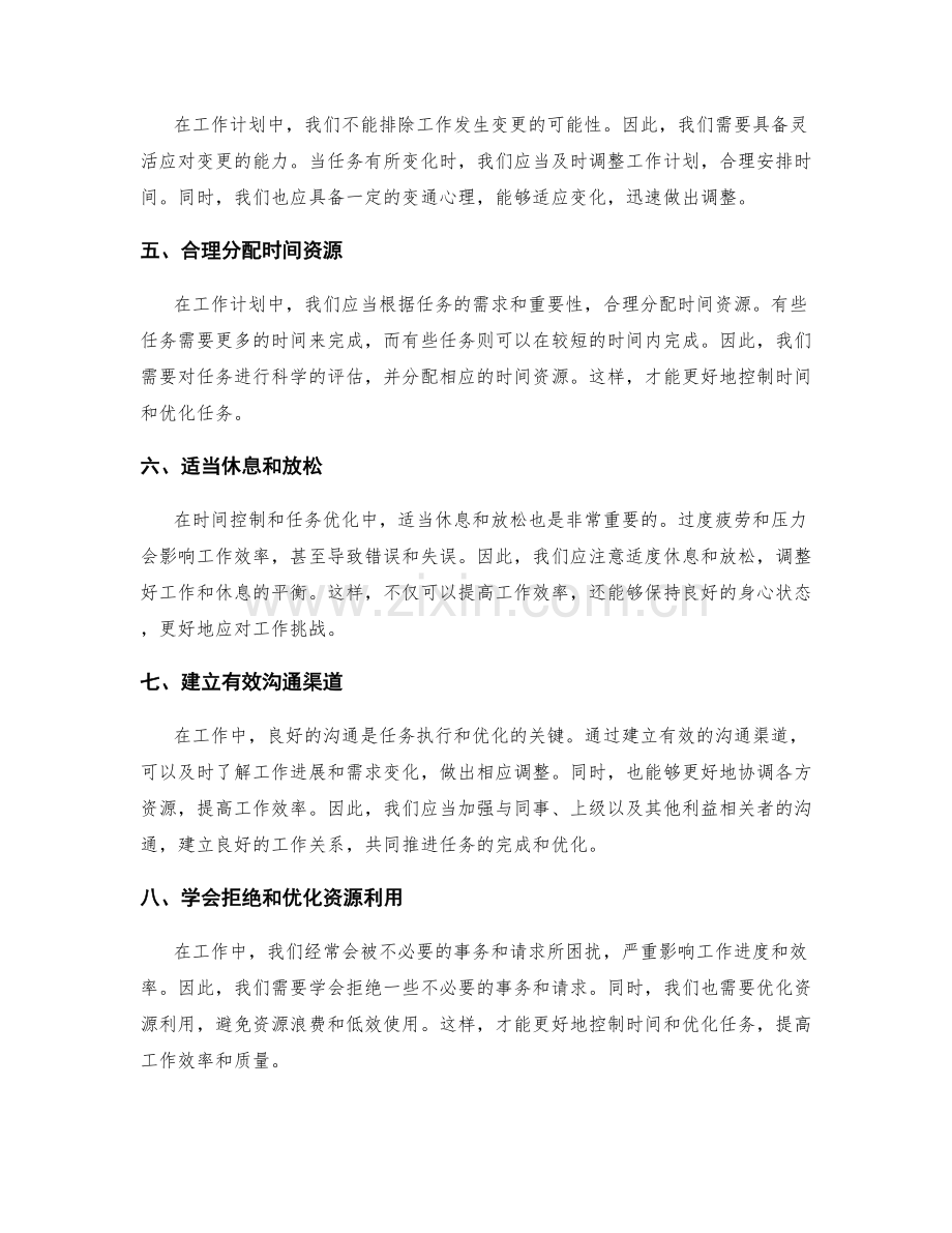 工作计划的时间控制和任务优化.docx_第2页