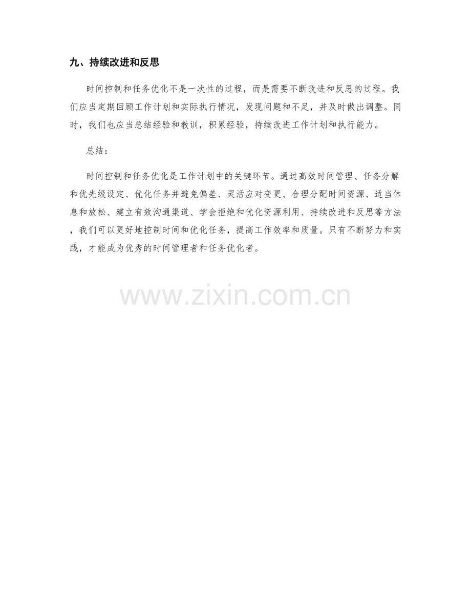 工作计划的时间控制和任务优化.docx_第3页