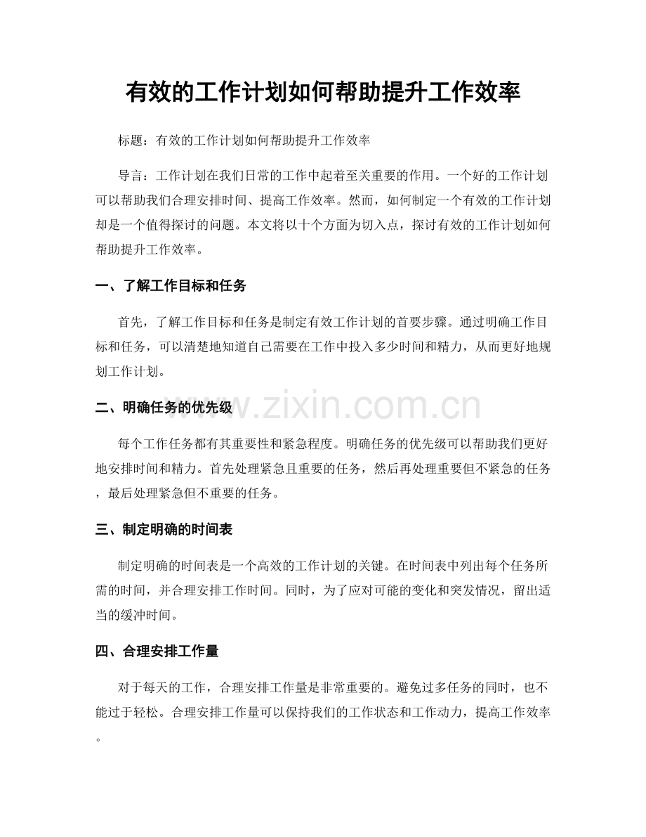 有效的工作计划如何帮助提升工作效率.docx_第1页