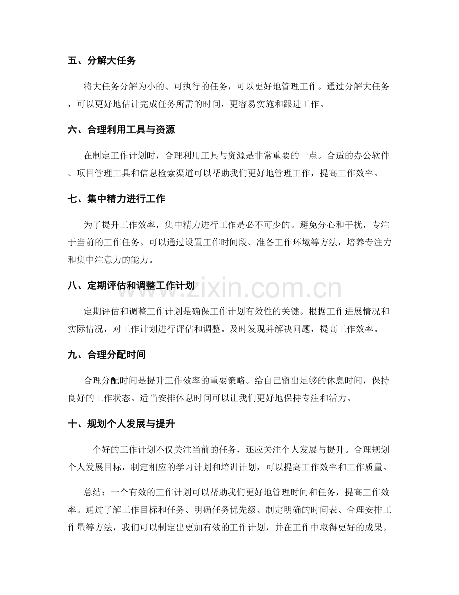 有效的工作计划如何帮助提升工作效率.docx_第2页