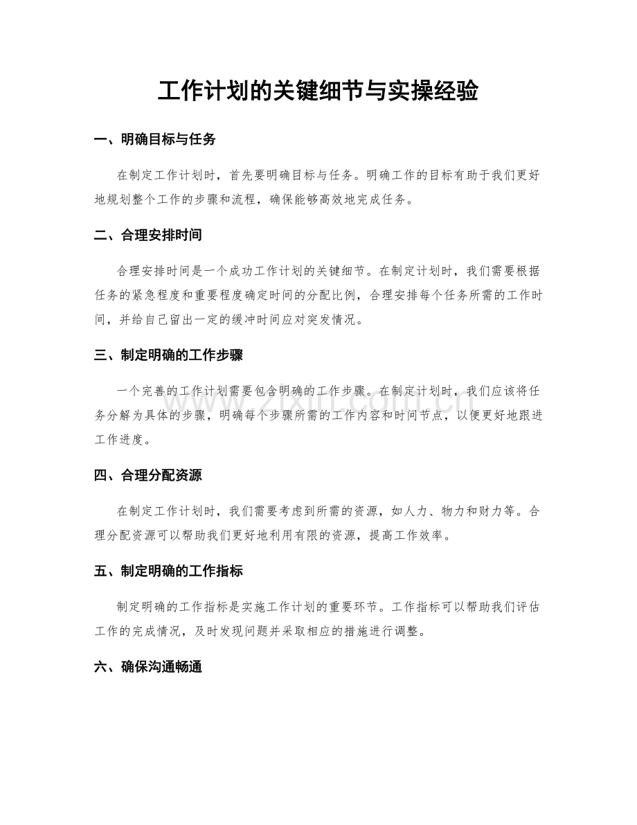 工作计划的关键细节与实操经验.docx_第1页