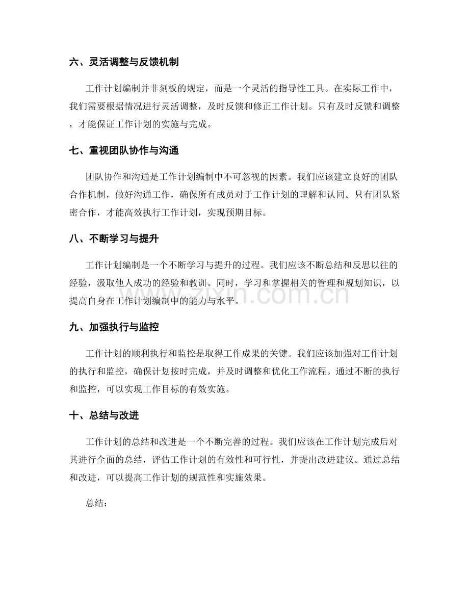 工作计划编制的原则与实用技巧.docx_第2页