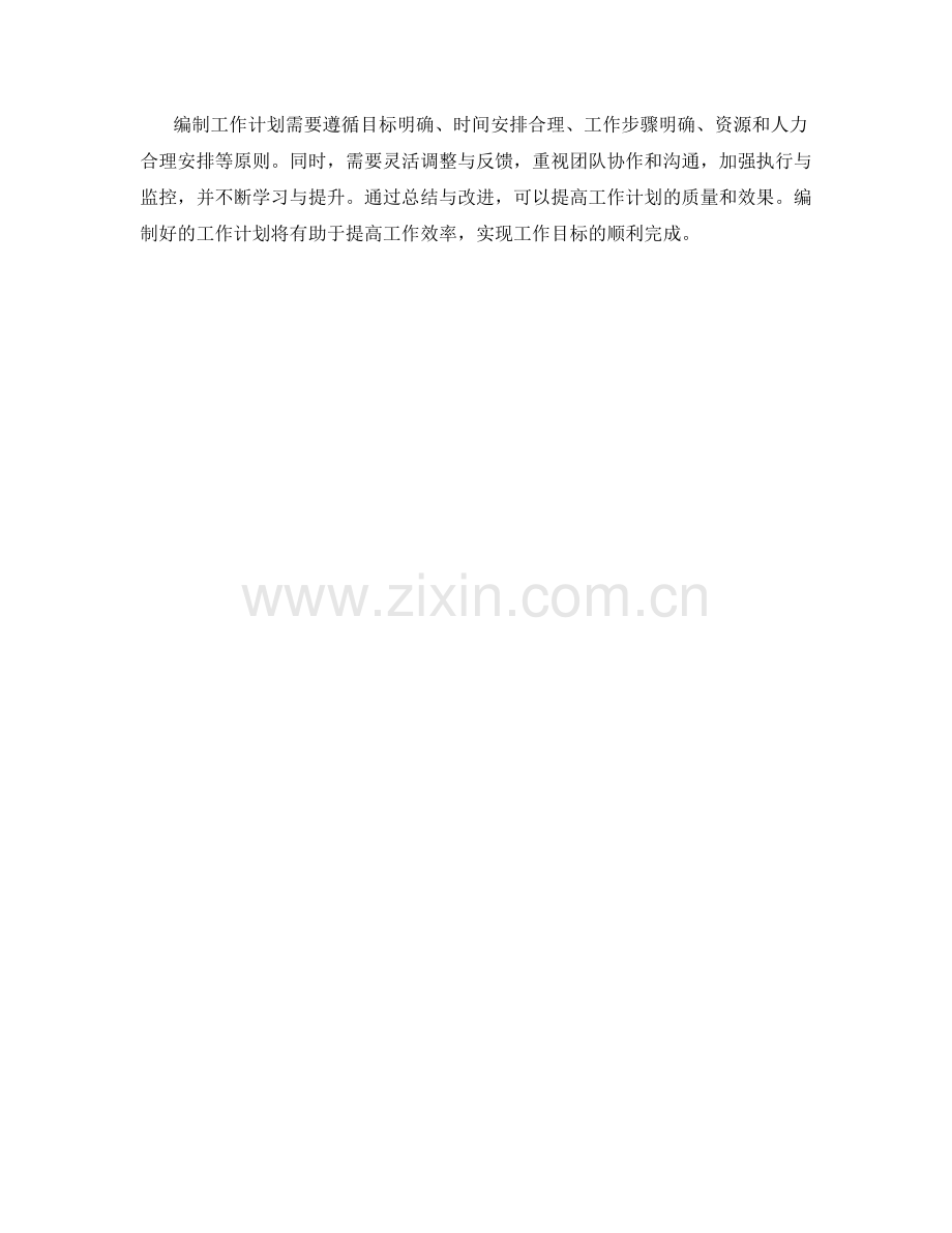 工作计划编制的原则与实用技巧.docx_第3页