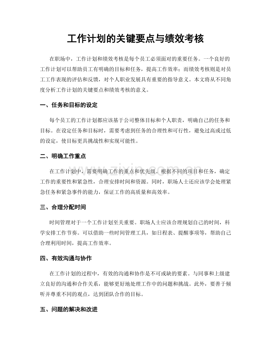 工作计划的关键要点与绩效考核.docx_第1页