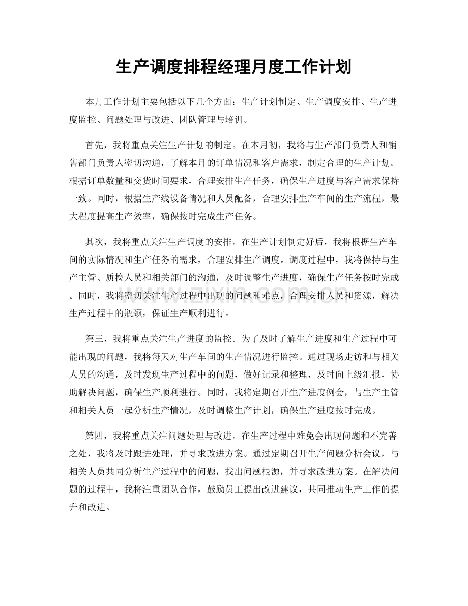 生产调度排程经理月度工作计划.docx_第1页