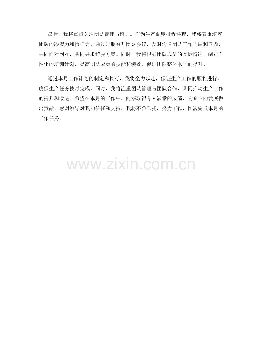 生产调度排程经理月度工作计划.docx_第2页