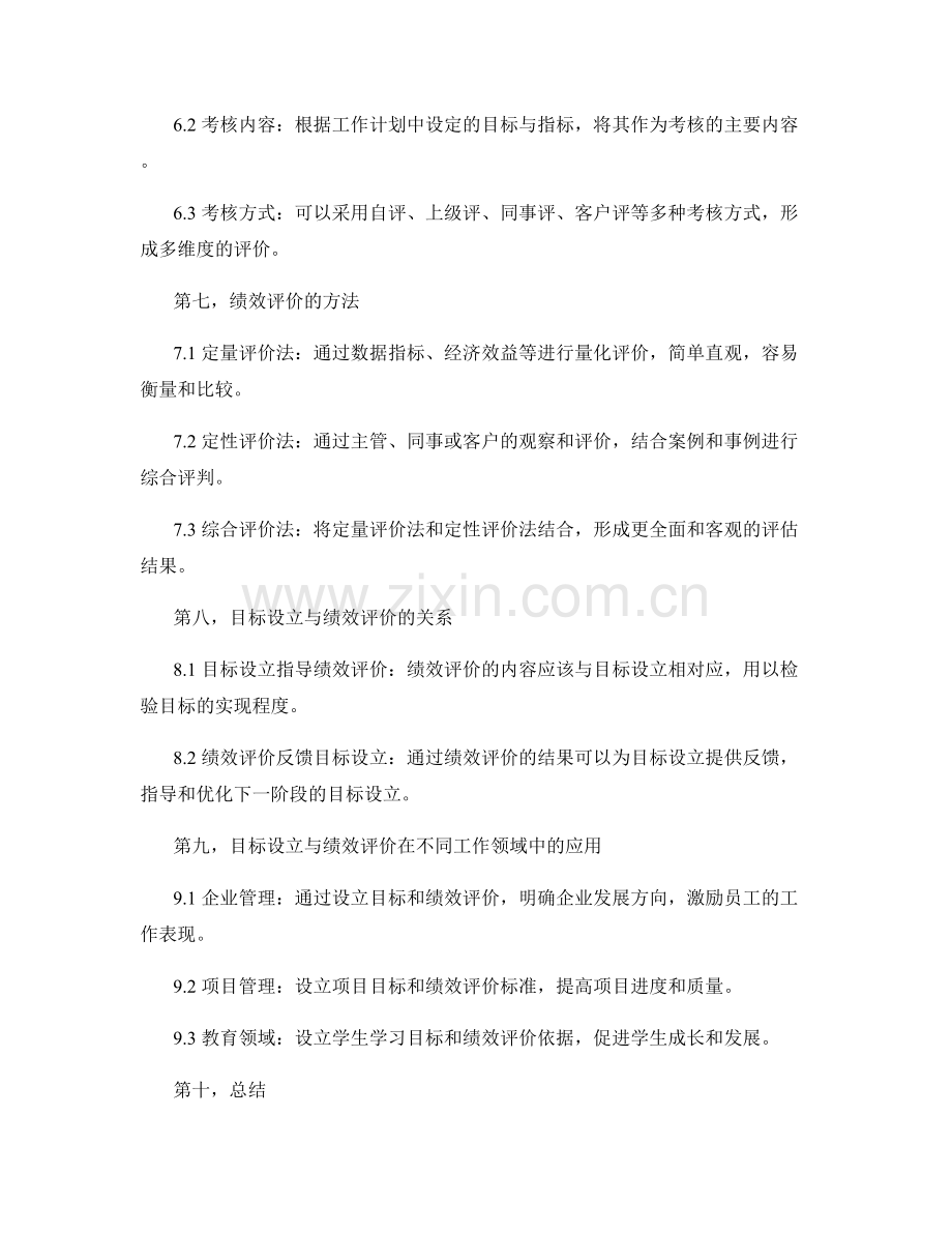 工作计划中的目标设立与绩效评价.docx_第3页