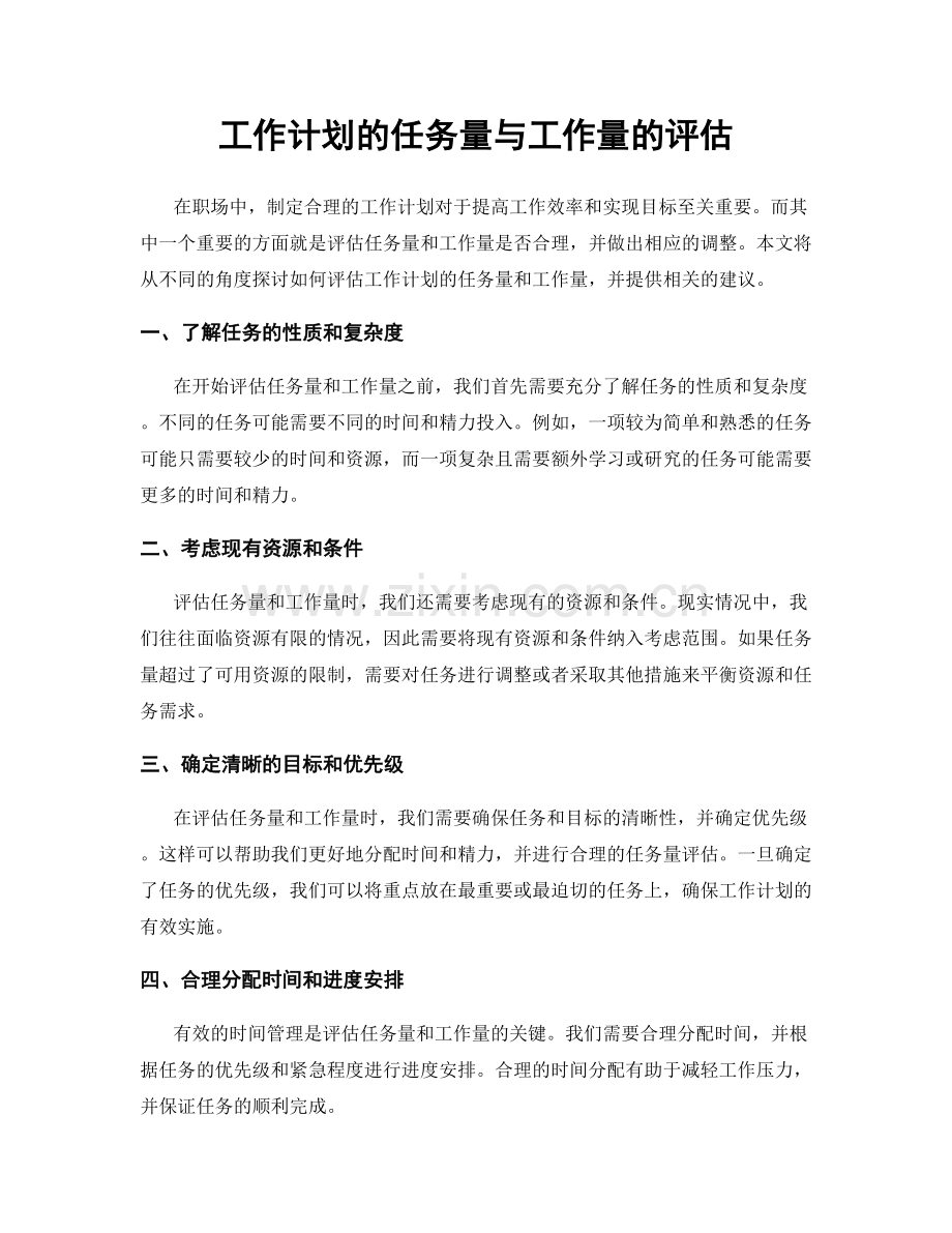 工作计划的任务量与工作量的评估.docx_第1页