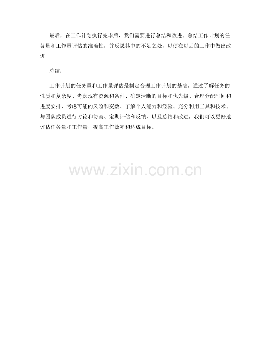 工作计划的任务量与工作量的评估.docx_第3页