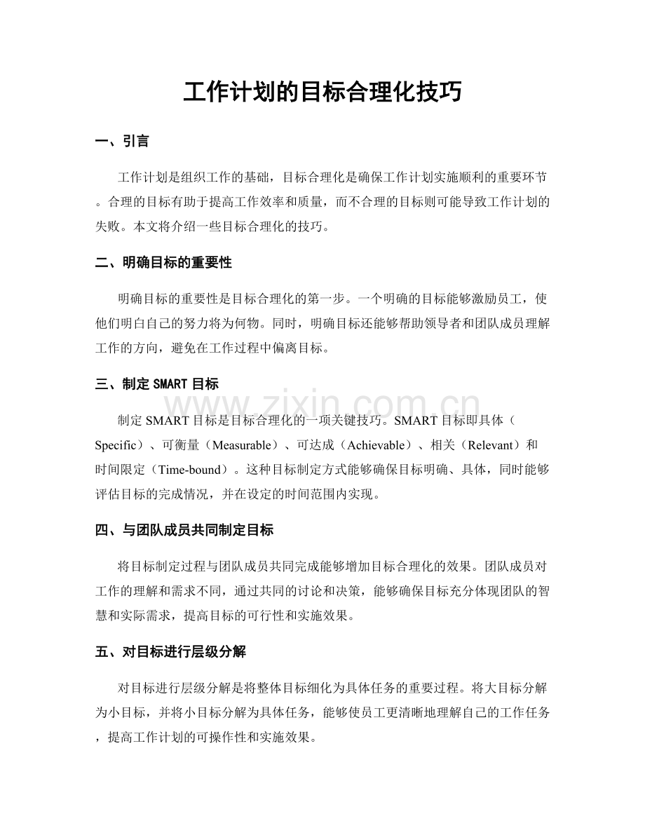 工作计划的目标合理化技巧.docx_第1页