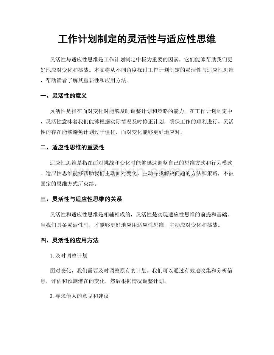 工作计划制定的灵活性与适应性思维.docx_第1页