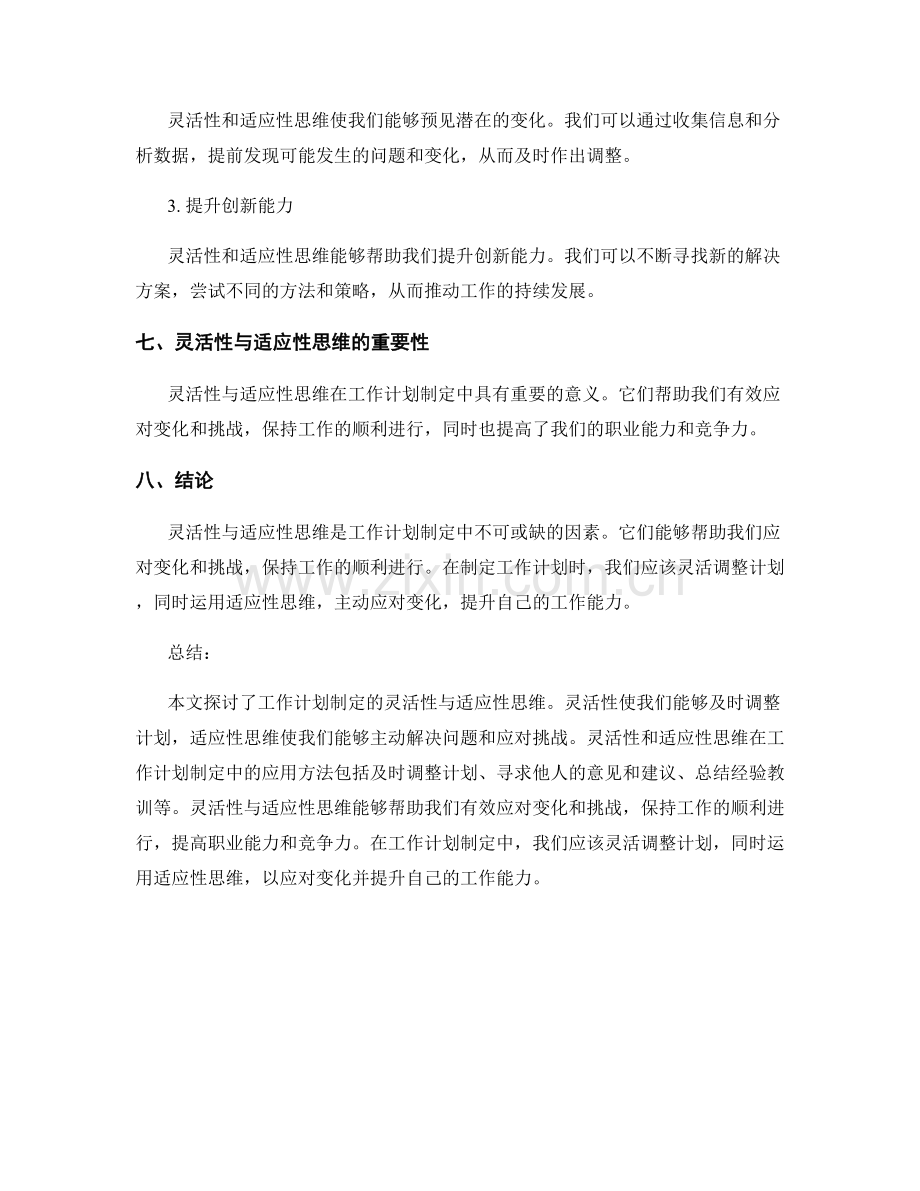 工作计划制定的灵活性与适应性思维.docx_第3页