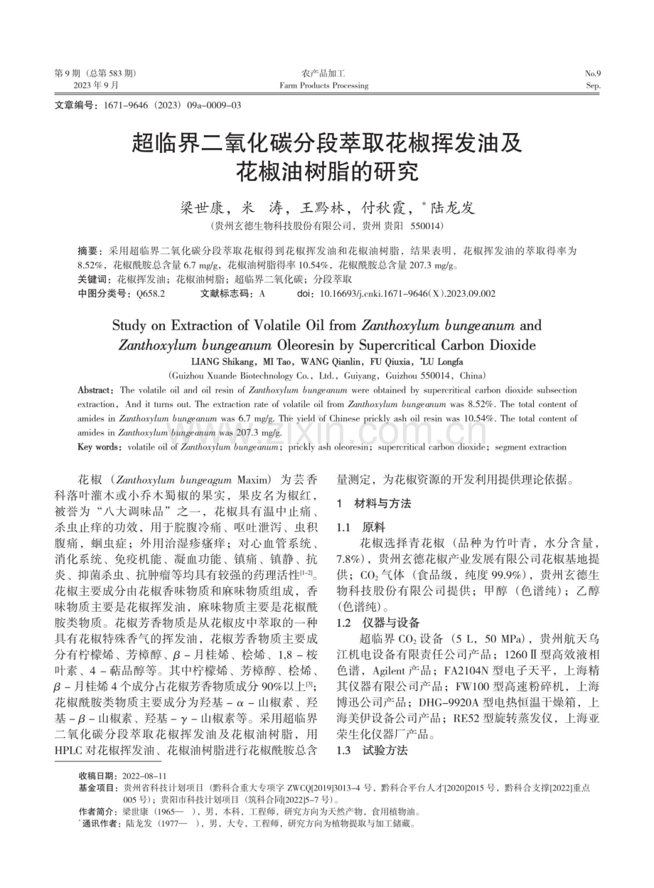 超临界二氧化碳分段萃取花椒挥发油及花椒油树脂的研究.pdf_第1页