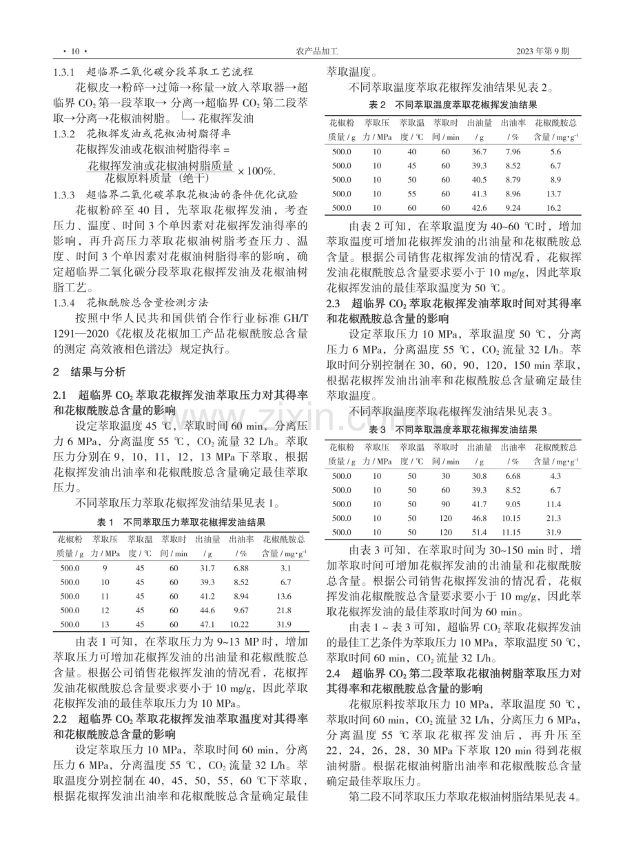 超临界二氧化碳分段萃取花椒挥发油及花椒油树脂的研究.pdf_第2页