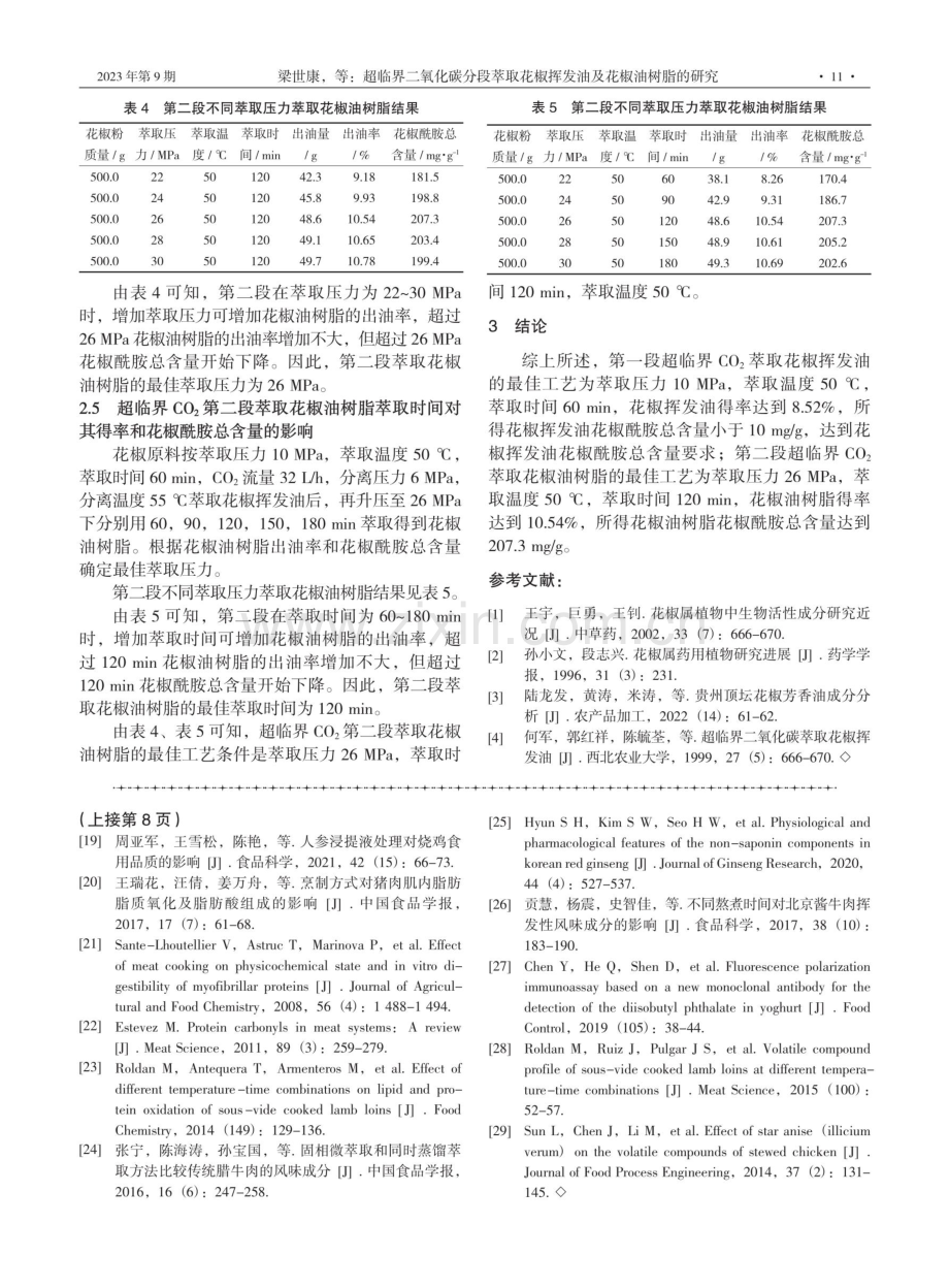 超临界二氧化碳分段萃取花椒挥发油及花椒油树脂的研究.pdf_第3页