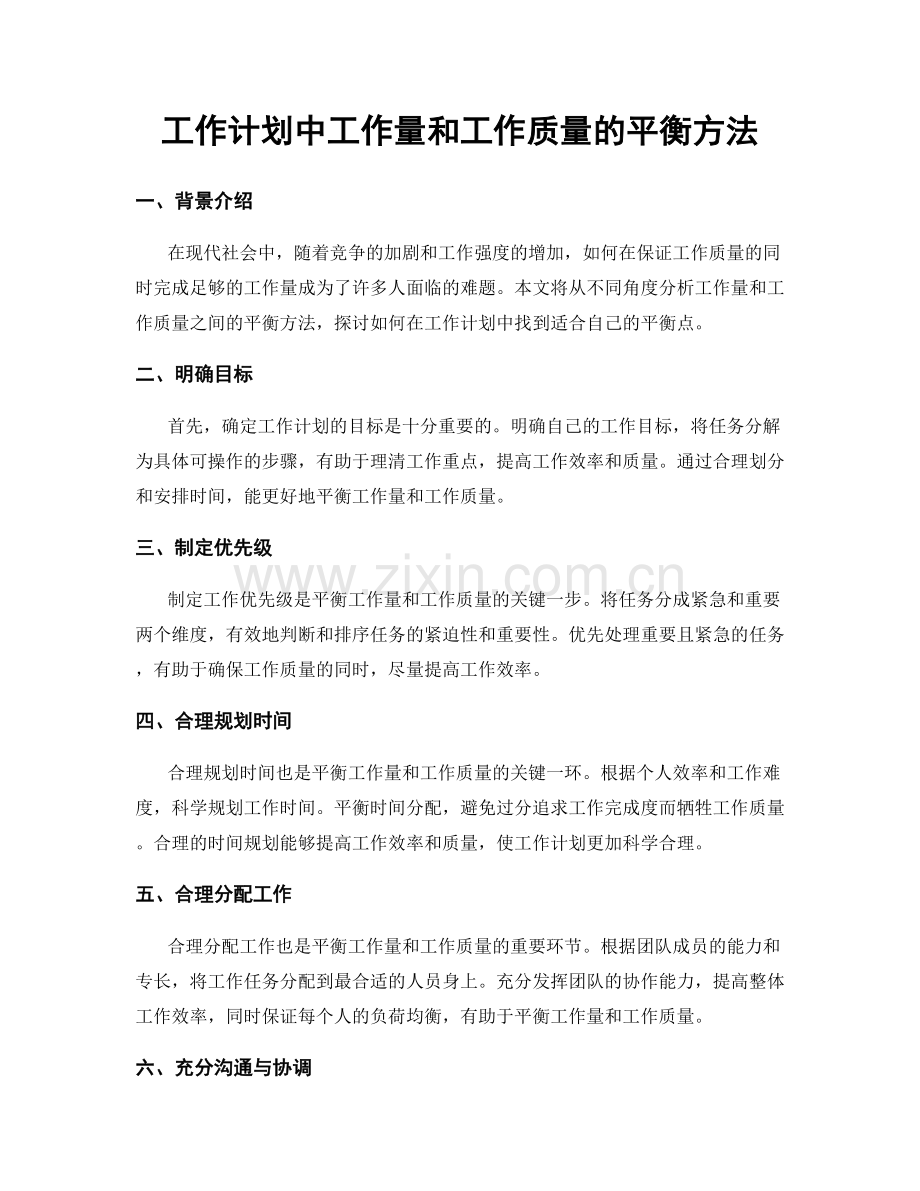 工作计划中工作量和工作质量的平衡方法.docx_第1页