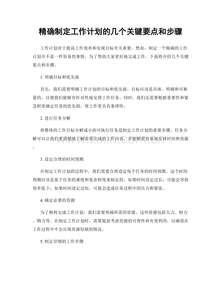 精确制定工作计划的几个关键要点和步骤.docx_第1页