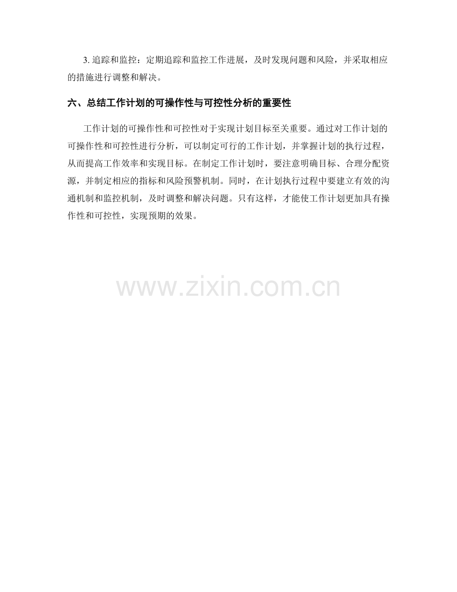 工作计划的可操作性与可控性分析.docx_第3页