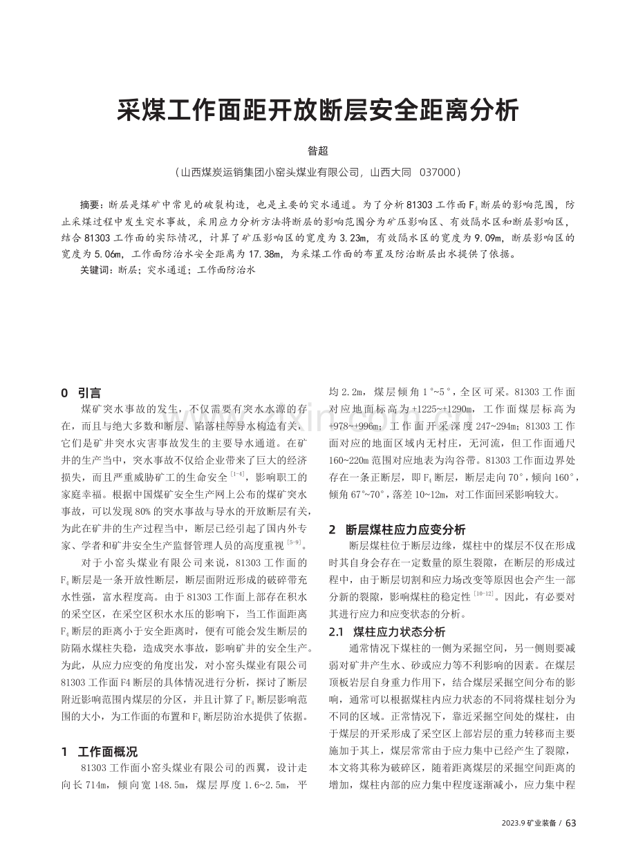 采煤工作面距开放断层安全距离分析.pdf_第1页