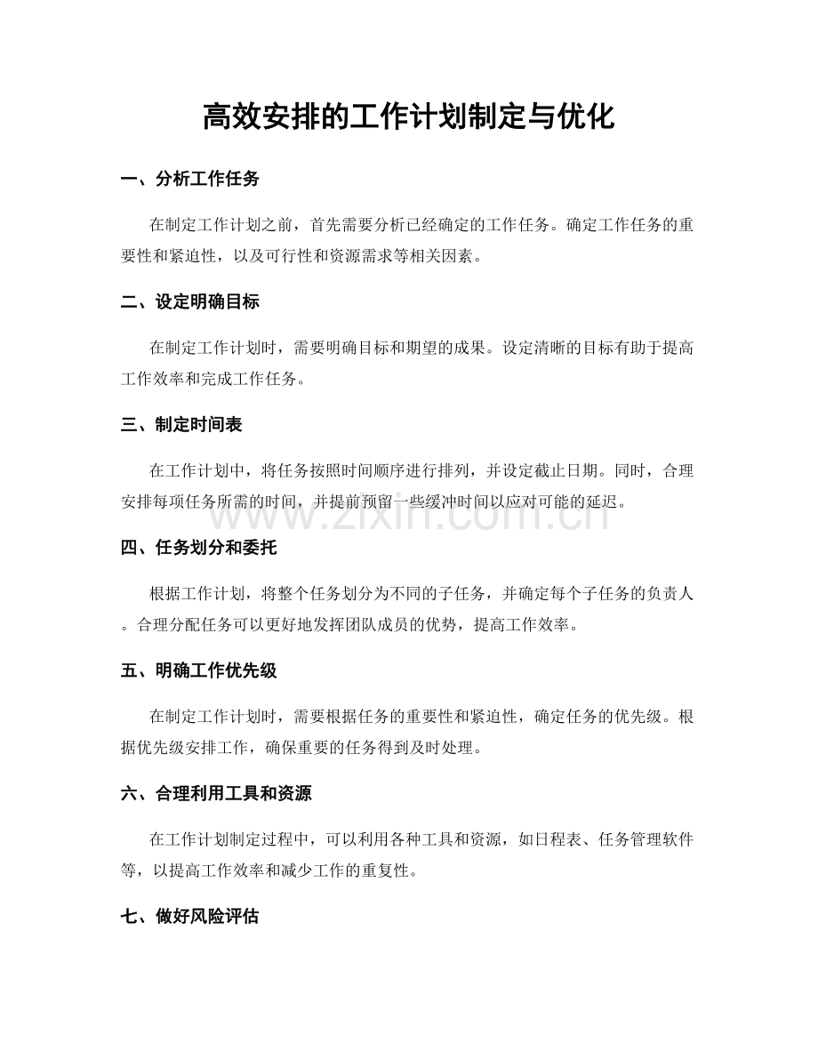 高效安排的工作计划制定与优化.docx_第1页