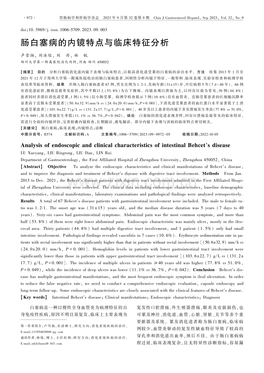 肠白塞病的内镜特点与临床特征分析.pdf_第1页