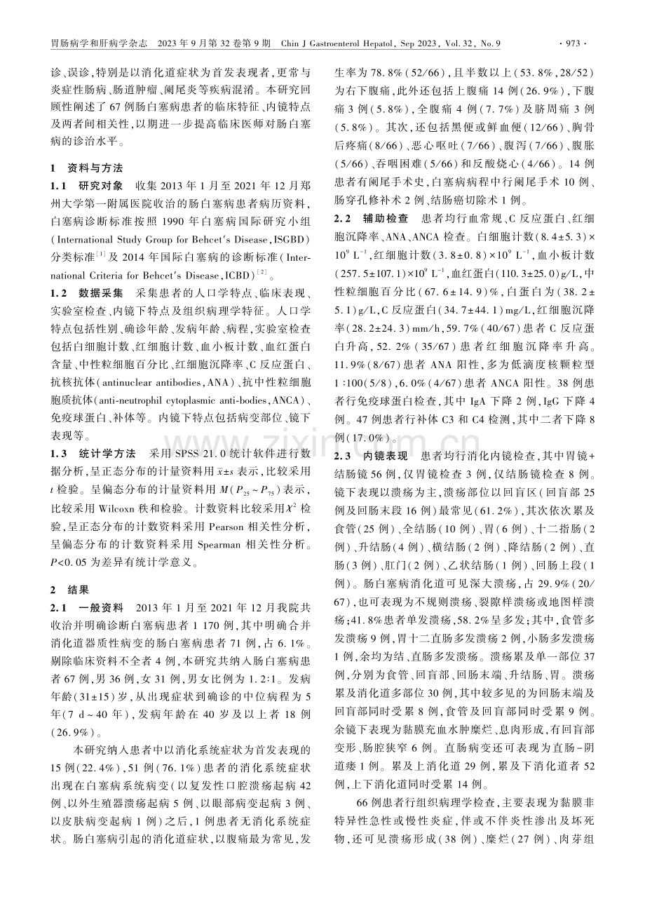 肠白塞病的内镜特点与临床特征分析.pdf_第2页