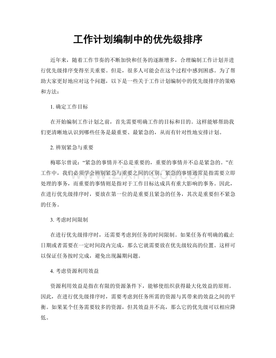 工作计划编制中的优先级排序.docx_第1页