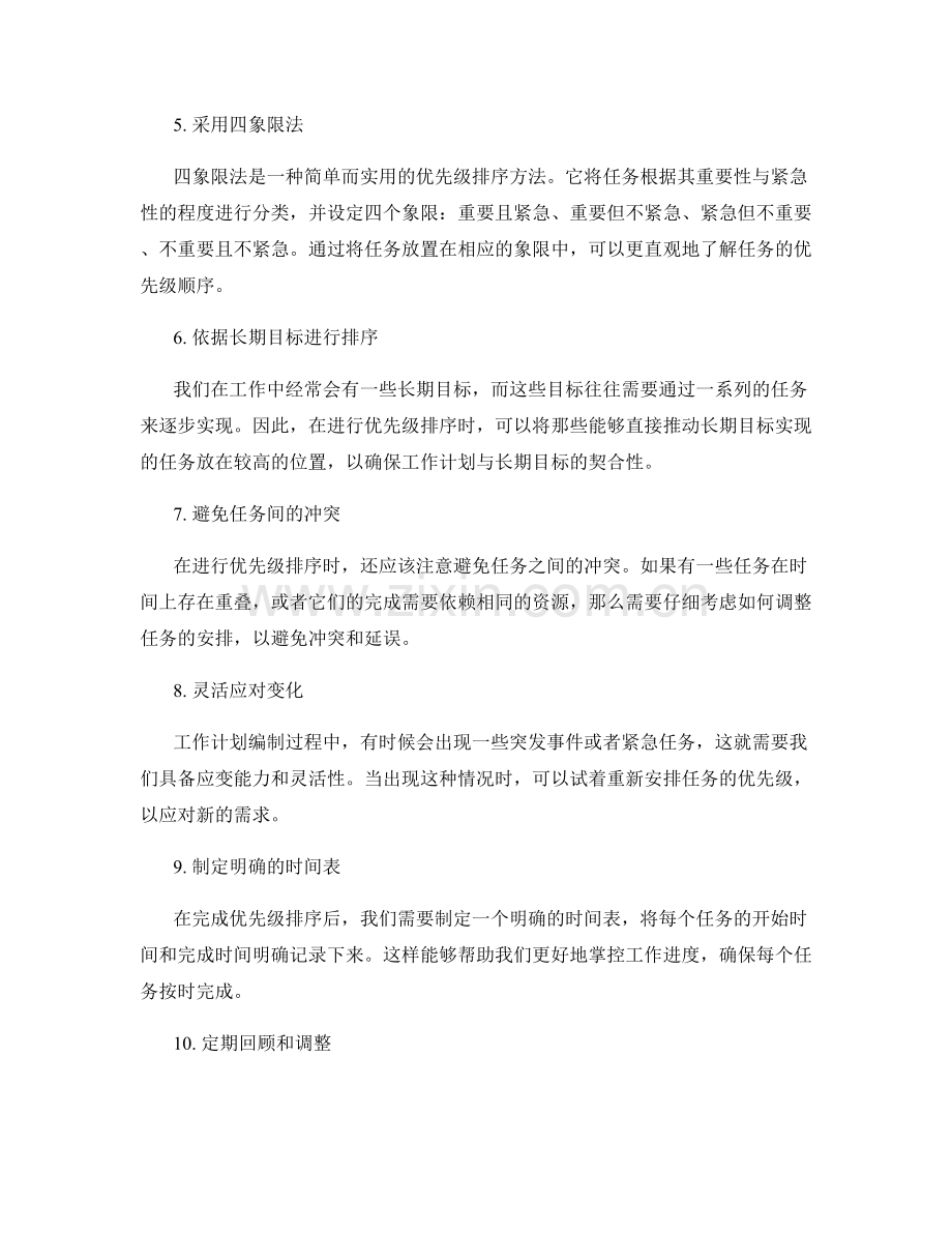 工作计划编制中的优先级排序.docx_第2页