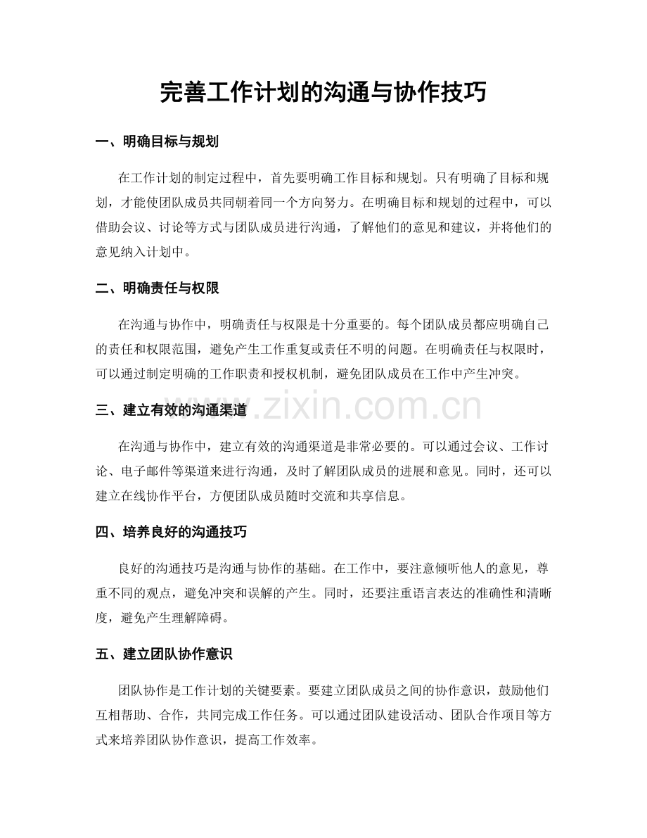 完善工作计划的沟通与协作技巧.docx_第1页