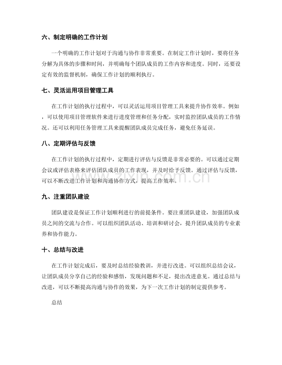 完善工作计划的沟通与协作技巧.docx_第2页