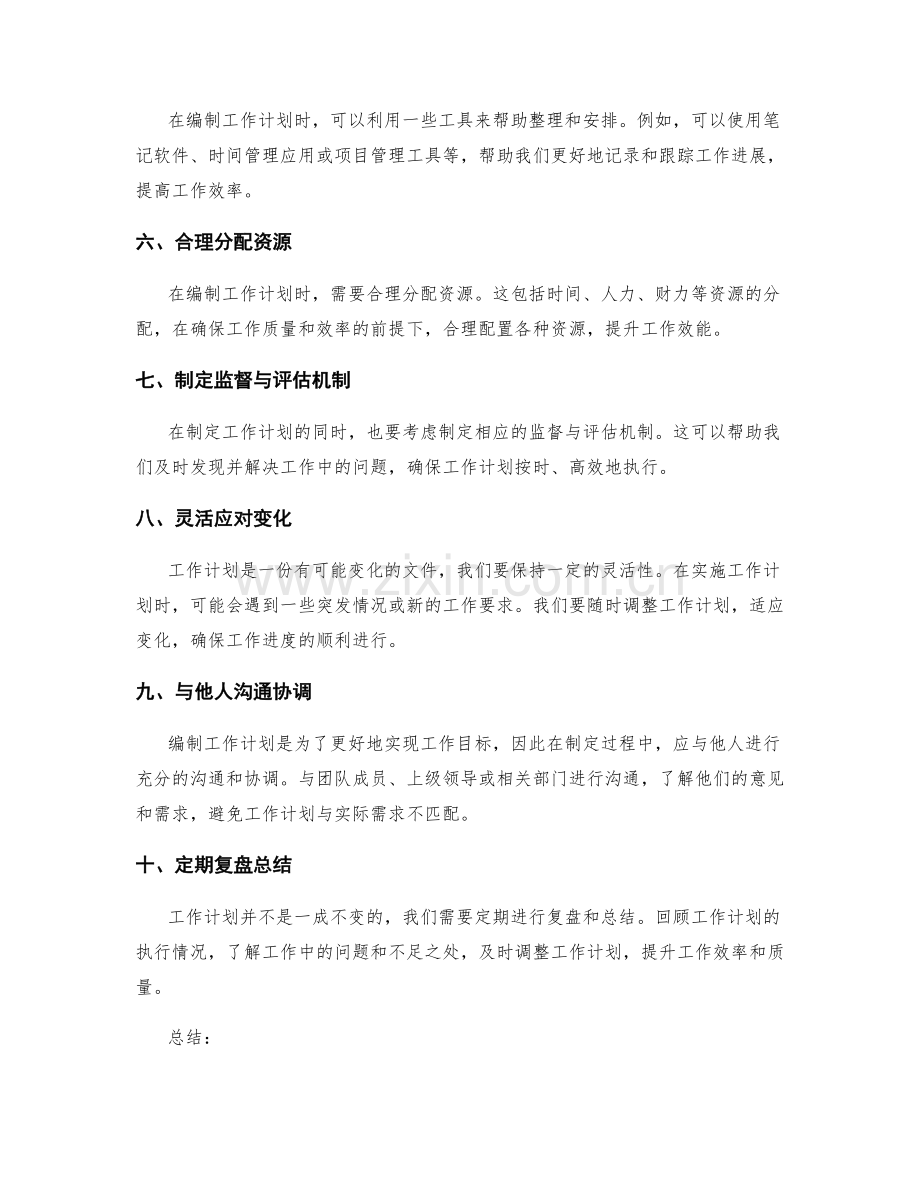 工作计划的编制流程和注意事项.docx_第2页