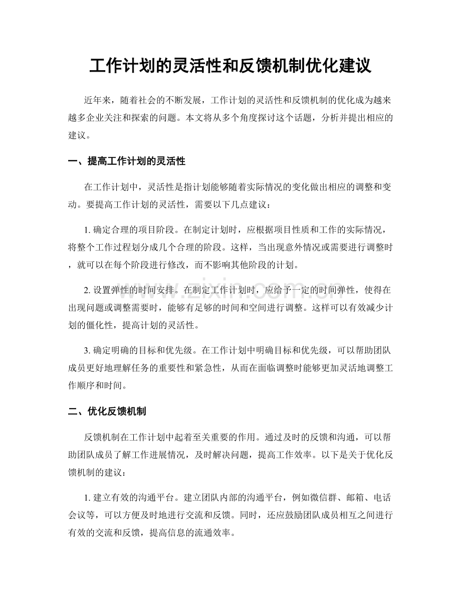 工作计划的灵活性和反馈机制优化建议.docx_第1页