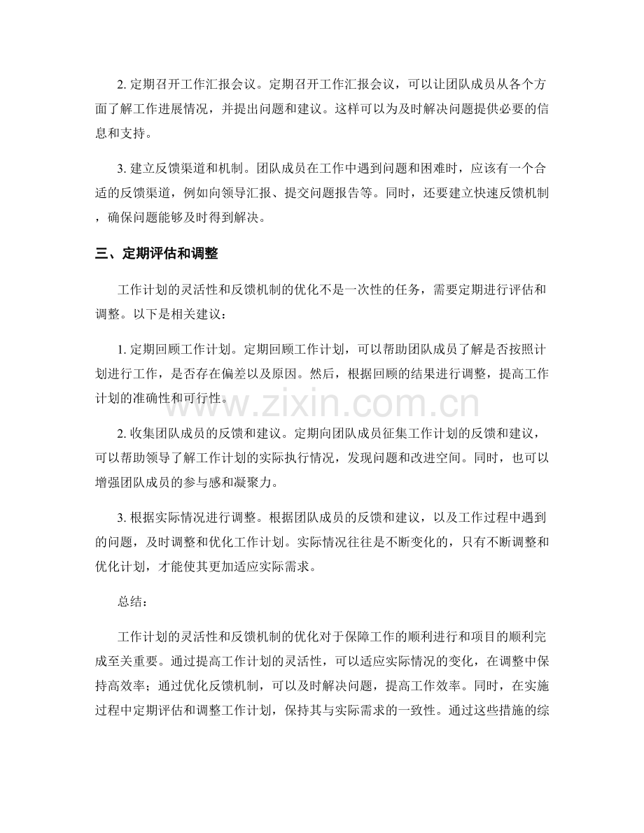 工作计划的灵活性和反馈机制优化建议.docx_第2页