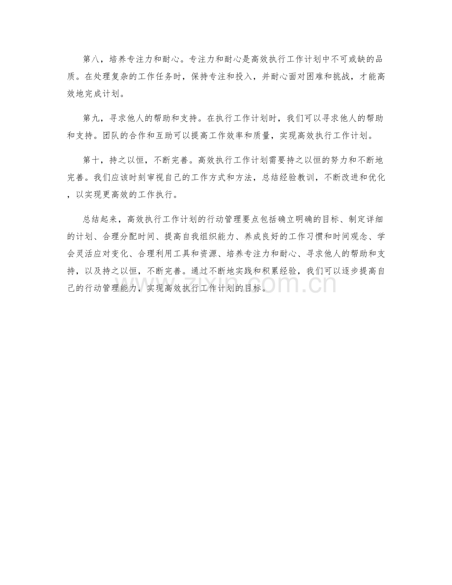 高效执行工作计划的行动管理要点.docx_第2页